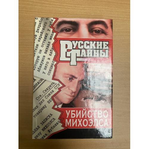 Обложка книги «Убийство Михоэлса» — Ветров Феликс Аркадьевич, ISBN 5739003814