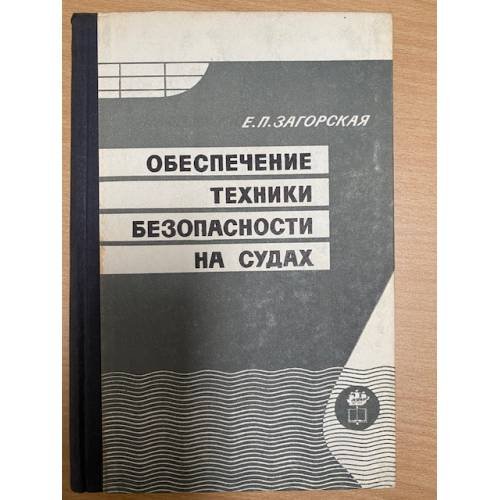 Обложка книги «Обеспечение техники безопасности на судах» — Загорская Е.П.