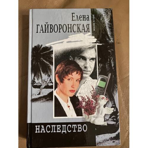 Обложка книги «Наследство» — Гайворонская Елена, ISBN 5227017204