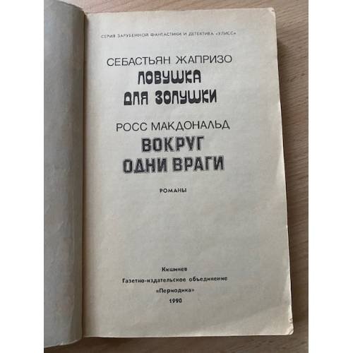 Дополнительное изображение книги «Вокруг одни враги»