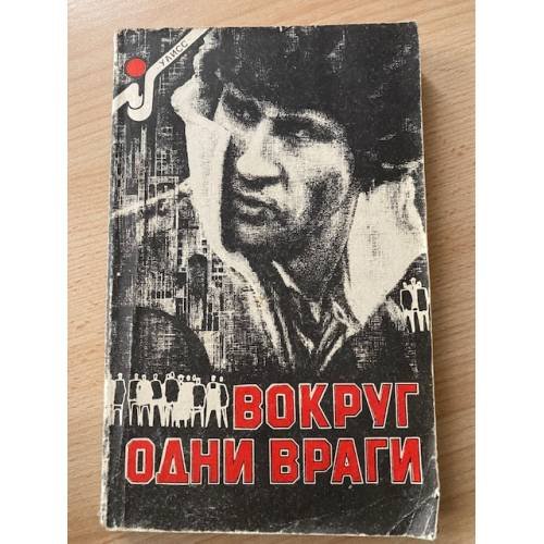 Обложка книги «Вокруг одни враги» — Жапризо Себастьян, Макдональд Росс