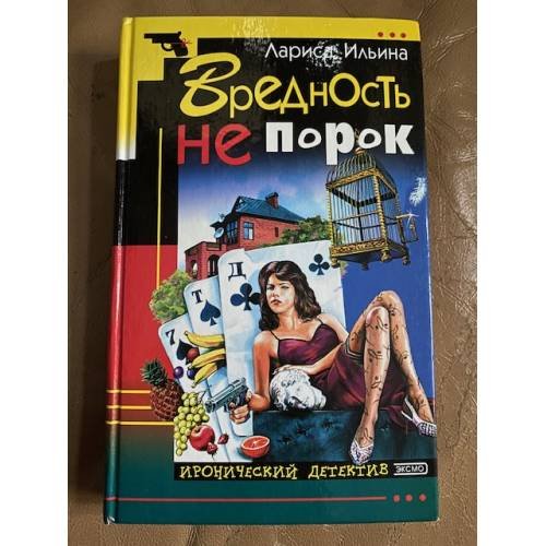 Обложка книги «Вредность не порок» — Ильина Лариса Анатольевна, ISBN 5040101627