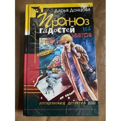Обложка книги «Прогноз гадостей на завтра» — Донцова Дарья Аркадьевна, ISBN 5040082347