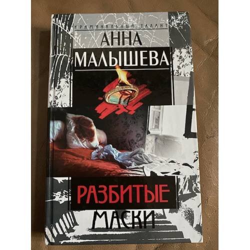Обложка книги «Разбитые маски» — Малышева Анна Витальевна, ISBN 5227016453