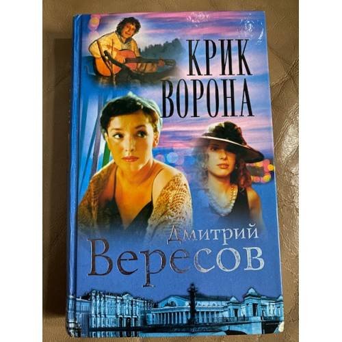 Обложка книги «Крик Ворона. Книга третья» — Вересов Дмитрий, ISBN 5765422535