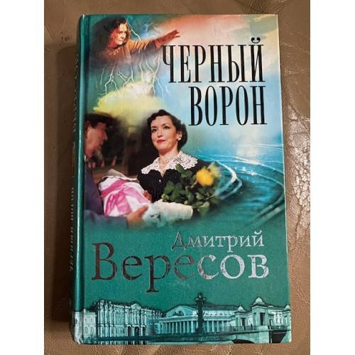 Обложка книги «Черный ворон» — Дмитрий Вересов, ISBN 576540507X
