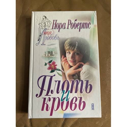 Обложка книги «Плоть и кровь» — Робертс Нора, ISBN 5040059299