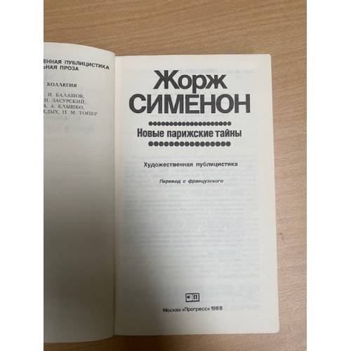 Дополнительное изображение книги «Новые парижские тайны»
