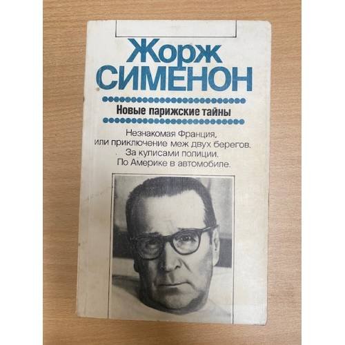 Обложка книги «Новые парижские тайны» — Сименон Жорж