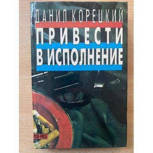 Обложка книги «Привести в исполнение» — Корецкий Данил Аркадьевич, ISBN 5884750447
