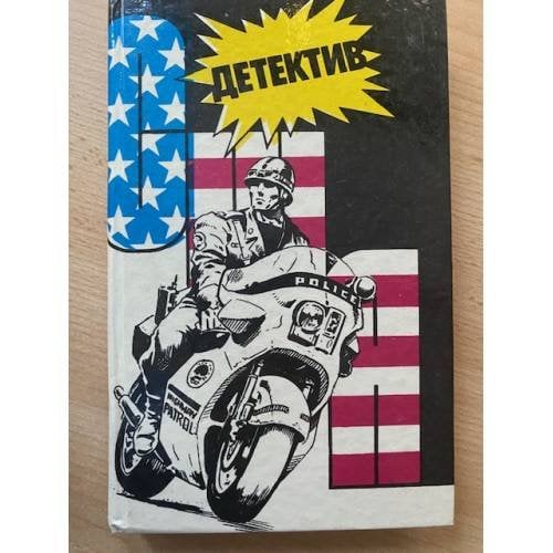 Обложка книги «Детектив США. Книга 9» — Автор не указан, ISBN 5839600903