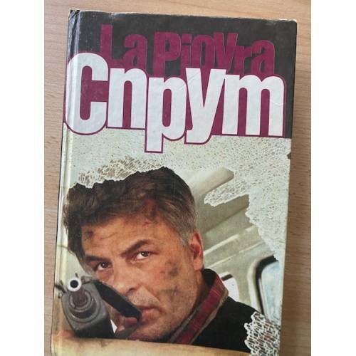 Обложка книги «Спрут 4» — Незе Марко, ISBN 5235013611