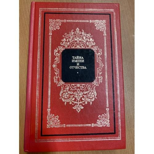 Обложка книги «Тайна имени и отчества» — Хигир Борис Юрьевич, ISBN 5300024856