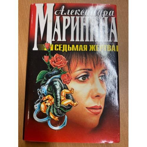 Обложка книги «Седьмая жертва» — Маринина Александра, ISBN 5040029985