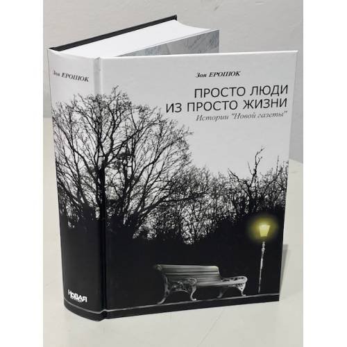 Обложка книги «Просто люди из просто жизни» — Ерошок З. В., ISBN 9785990884182