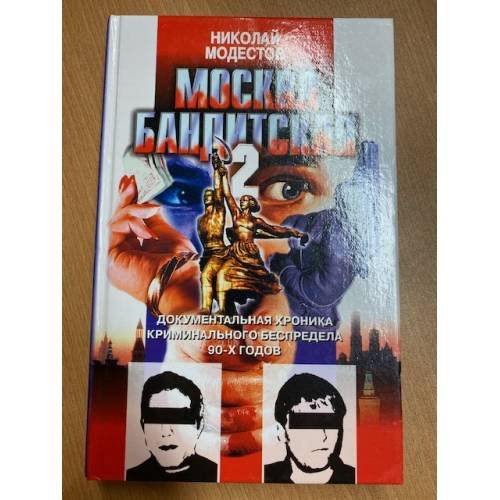 Обложка книги «Москва бандитская - 2» — Модестов Николай Сергеевич, ISBN 5227001766