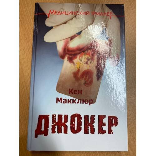 Обложка книги «Джокер» — Кен Макклюр, ISBN 9785953358347