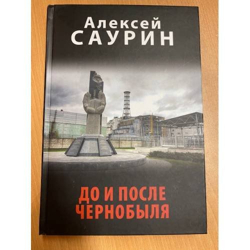 Обложка книги «До и после Чернобыля» — Алексей Саурин, ISBN 9785444410776