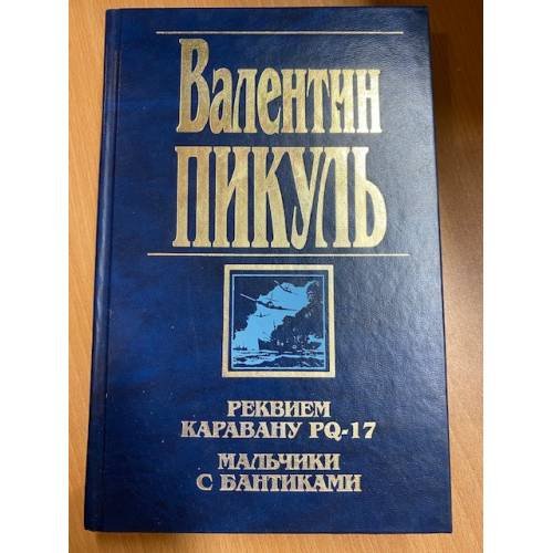 Обложка книги «Реквием каравану PQ-17. Мальчики с бантиками» — Валентин Пикуль, ISBN 5783802018