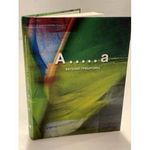 Обложка книги «А.....а» — Евгений Гришковец, ISBN 9785389009226