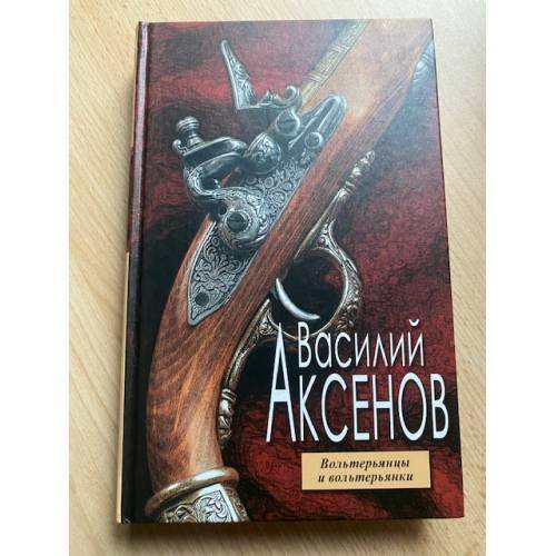 Обложка книги «Вольтерьянцы и вольтерьянки» — Аксенов Василий Павлович, ISBN 5699115609
