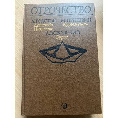 Обложка книги «Отрочество. Выпуск 2. Детство Никиты, Курымушка, Бурса» — А. Толстой, М. Пришвин, А. Воронский, ISBN 5080006390