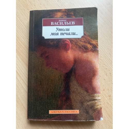 Обложка книги «Утоли моя печали…» — Борис Васильев, ISBN 9785389147171