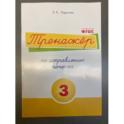 Обложка книги «Тренажёр по исправлению почерка №3» — Тарасова Любовь Евгеньевна, ISBN 9785989236930
