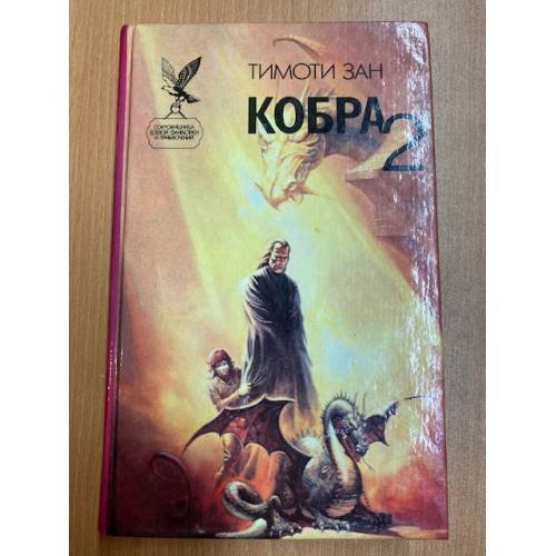 Обложка книги «Кобра 2» — Зан Тимоти, ISBN 588590166X