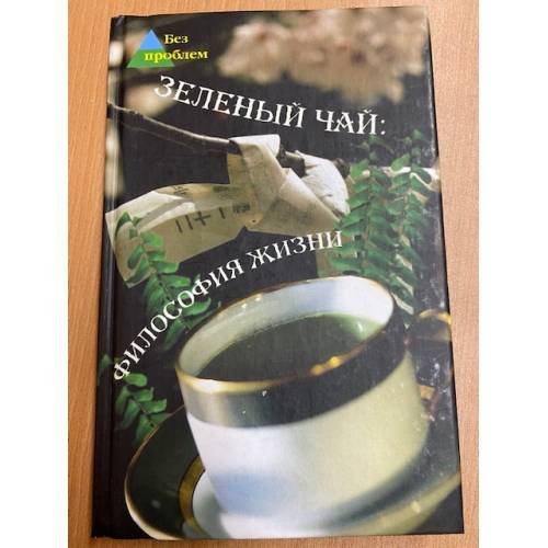 Обложка книги «Зеленый чай: философия жизни» — Челнокова Виктория Николаевна, ISBN 5222047660