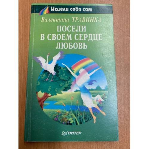 Обложка книги «Посели в своем сердце любовь» — Травинка Валентина, ISBN 5887820586