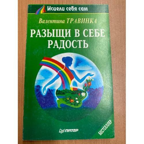 Обложка книги «Разыщи в себе радость» — Травинка Валентина Михайловна, ISBN 5887820179