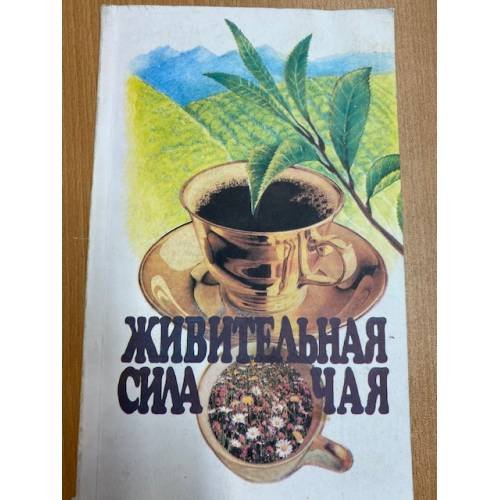 Обложка книги «Живительная сила чая» — Дехтяр Борис Самуилович, Тумей Минди, ISBN 5232002066