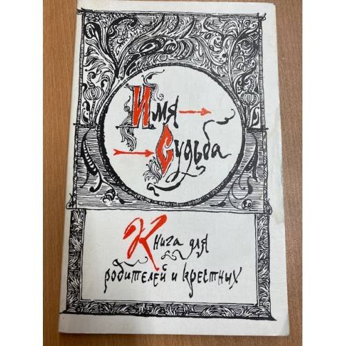 Обложка книги «Имя - судьба. Книга для родителей и крестных» — Флоренский Павел Александрович, Вронский Сергей Алексеевич, ISBN 526501733X