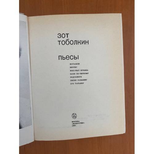 Дополнительное изображение книги «Зот Тоболкин. Пьесы»