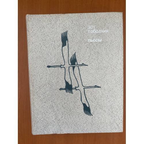 Обложка книги «Зот Тоболкин. Пьесы» — Тоболкин Зот Корнилович