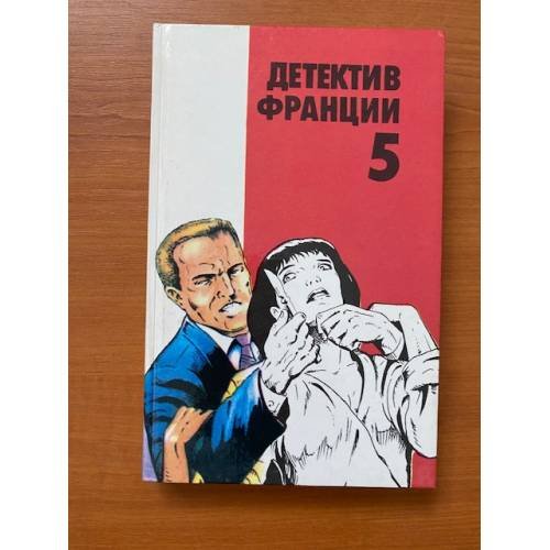 Обложка книги «Детектив Франции. В 8 выпусках. Выпуск 5» — Эксбрайя Шарль, де Виллье Жерар, ISBN 583960125X