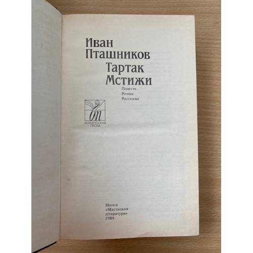 Дополнительное изображение книги «Тартак. Мстижи»