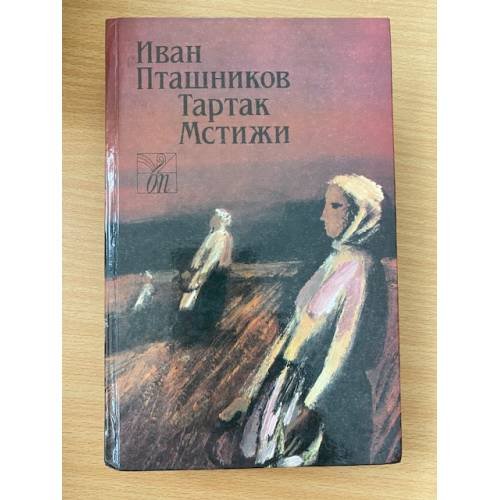 Обложка книги «Тартак. Мстижи» — Пташников Иван Николаевич, ISBN 5340004015