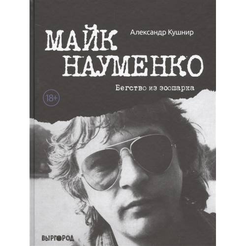 Обложка книги «Майк Науменко. Бегство из Зоопарка» — Кушнир Александр Исаакович, ISBN 9785905623189