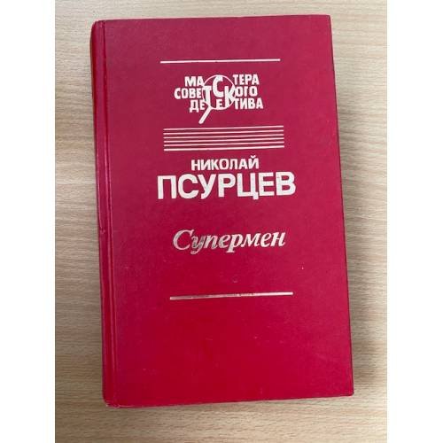 Обложка книги «Супермен» — Псурцев Николай Евгеньевич, ISBN 584910030X