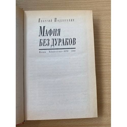 Дополнительное изображение книги «Мафия без дураков»