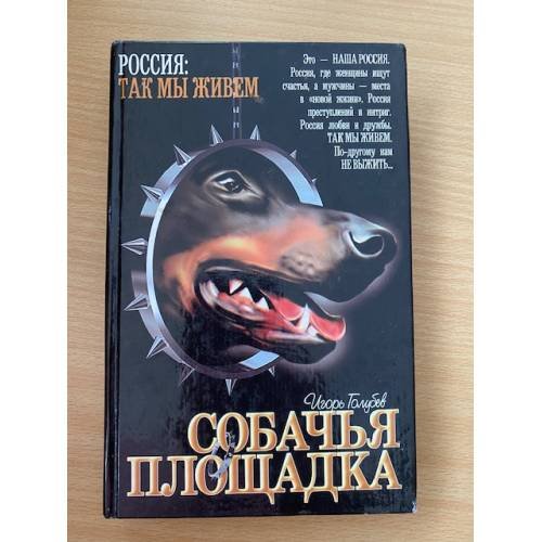 Обложка книги «Собачья площадка» — Голубев Игорь Арьевич, ISBN 5170127014