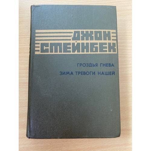 Обложка книги «Гроздья гнева. Зима тревоги нашей» — Стейнбек Джон