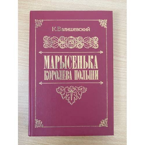 Обложка книги «Марысенька, королева Польши» — Валишевский Казимир Феликсович, ISBN 5852020133