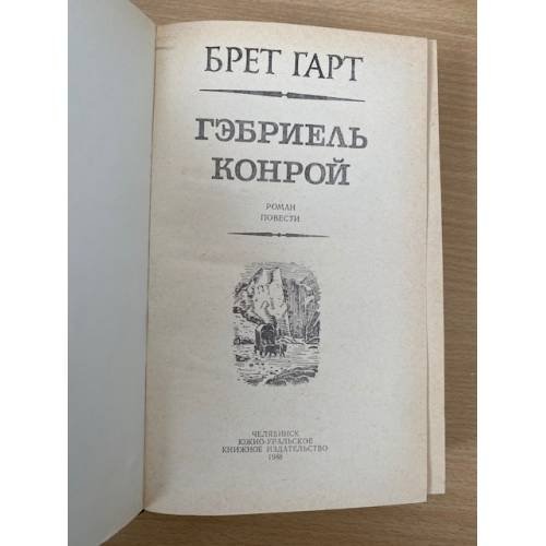 Дополнительное изображение книги «Гэбриэль Конрой»