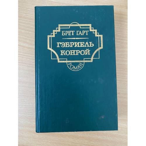 Обложка книги «Гэбриэль Конрой» — Гарт Фрэнсис Брет, ISBN 5768800417