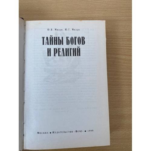Дополнительное изображение книги «Тайны богов и религий»