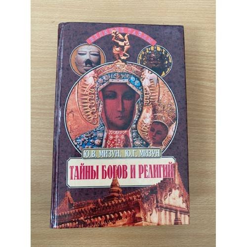Обложка книги «Тайны богов и религий» — Мизун Юрий, Мизун Юлия, ISBN 5783804320
