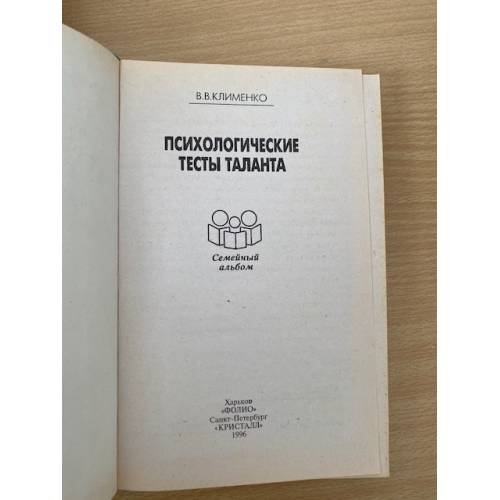 Дополнительное изображение книги «Психологические тесты таланта»
